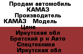 Продам автомобиль КАМАЗ › Производитель ­ КАМАЗ › Модель ­ 5 511 › Цена ­ 460 000 - Иркутская обл., Братский р-н Авто » Спецтехника   . Иркутская обл.